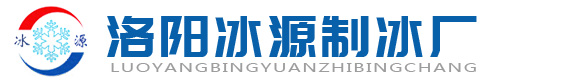 洛陽冰源制冰廠