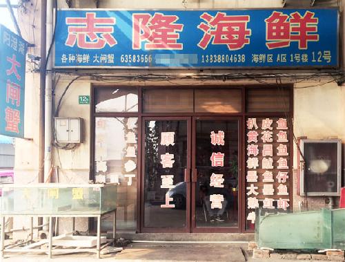 洛陽海鮮批發-門頭